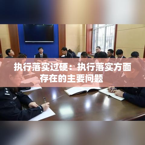 执行落实过硬：执行落实方面存在的主要问题 