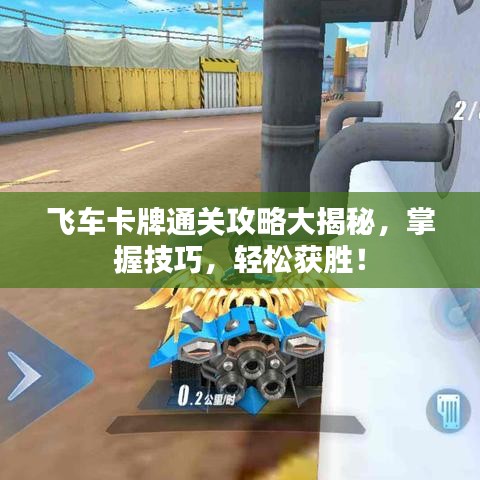 飞车卡牌通关攻略大揭秘，掌握技巧，轻松获胜！