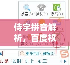 侍字拼音解析，百度权威解答