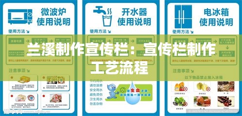 兰溪制作宣传栏：宣传栏制作工艺流程 