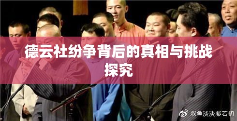 德云社纷争背后的真相与挑战探究