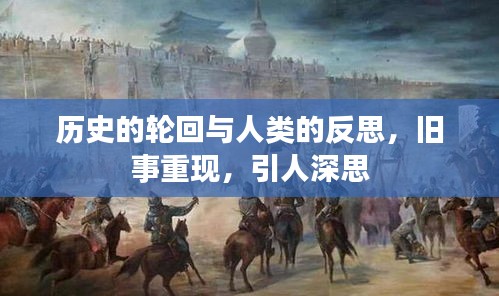 历史的轮回与人类的反思，旧事重现，引人深思