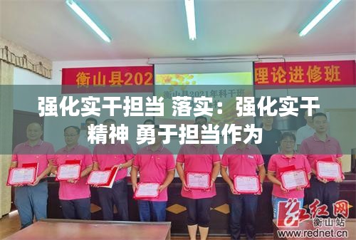 强化实干担当 落实：强化实干精神 勇于担当作为 