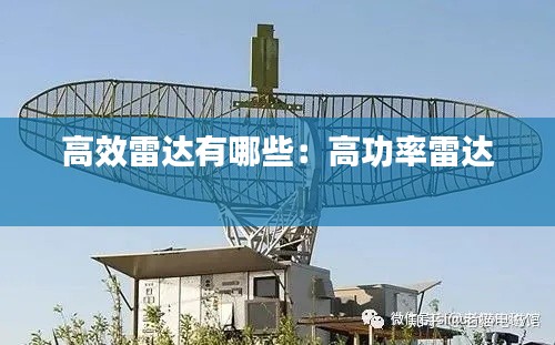 高效雷达有哪些：高功率雷达 