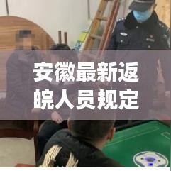 安徽最新返皖人员规定重磅更新！