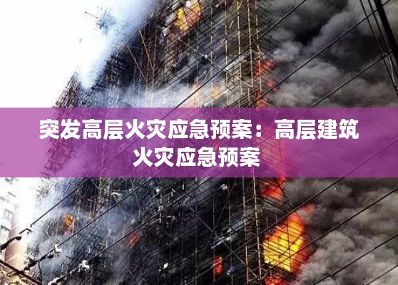 突发高层火灾应急预案：高层建筑火灾应急预案 