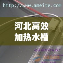 河北高效加热水槽公司：水槽加热棒价格 