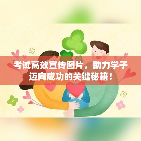 考试高效宣传图片，助力学子迈向成功的关键秘籍！