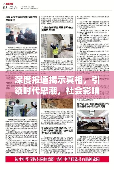 深度报道揭示真相，引领时代思潮，社会影响力大揭秘