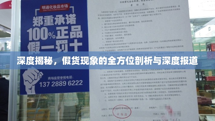 深度揭秘，假货现象的全方位剖析与深度报道