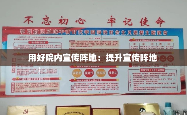 用好院内宣传阵地：提升宣传阵地 