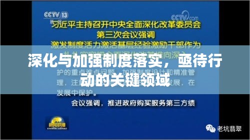 深化与加强制度落实，亟待行动的关键领域
