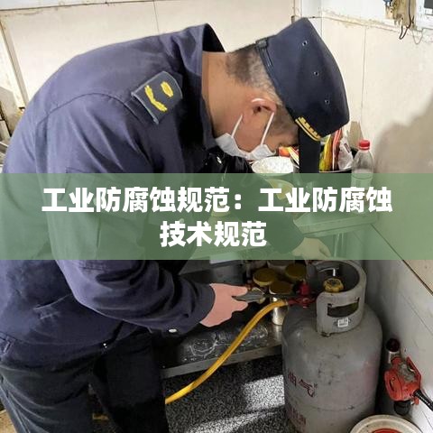 工业防腐蚀规范：工业防腐蚀技术规范 