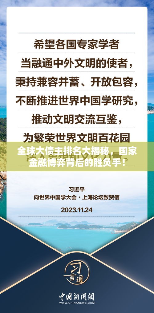 全球大债主排名大揭秘，国家金融博弈背后的胜负手！