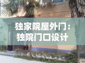 独家院屋外门：独院门口设计 