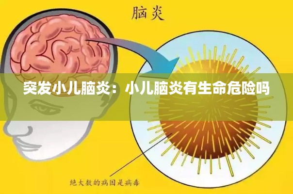 突发小儿脑炎：小儿脑炎有生命危险吗 