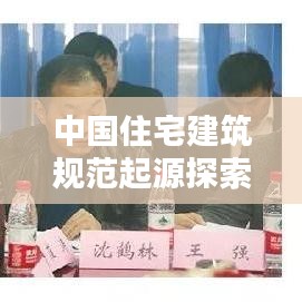 中国住宅建筑规范起源探索与深度解析
