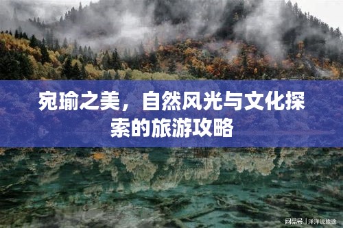 宛瑜之美，自然风光与文化探索的旅游攻略