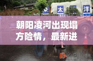 朝阳凌河出现塌方险情，最新进展曝光！