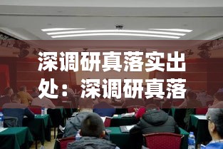 深调研真落实出处：深调研真落实工作情况 