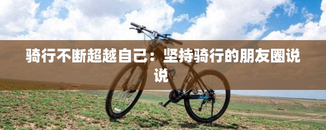 骑行不断超越自己：坚持骑行的朋友圈说说 