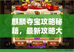 麒麟夺宝攻略秘籍，最新攻略大全！