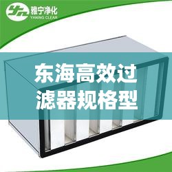 东海高效过滤器规格型号： 