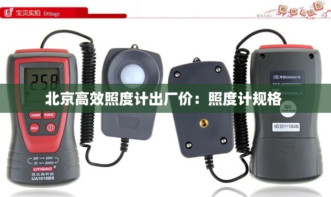 北京高效照度计出厂价：照度计规格 