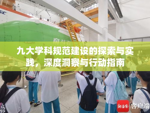 九大学科规范建设的探索与实践，深度洞察与行动指南