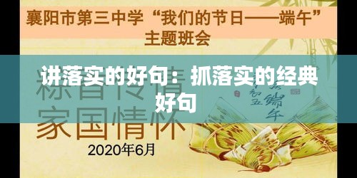 讲落实的好句：抓落实的经典好句 