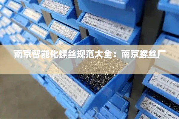 南京智能化螺丝规范大全：南京螺丝厂 