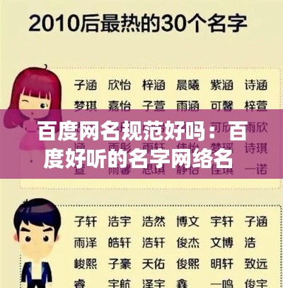 百度网名规范好吗：百度好听的名字网络名 