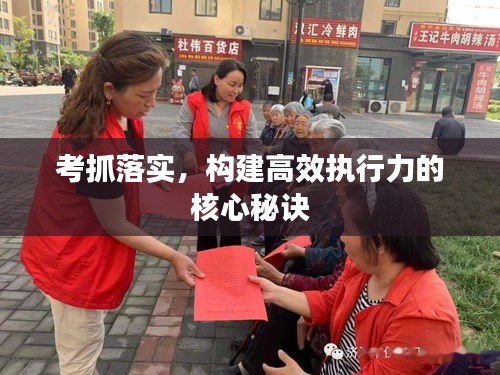 考抓落实，构建高效执行力的核心秘诀