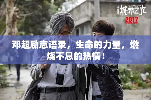 邓超励志语录，生命的力量，燃烧不息的热情！