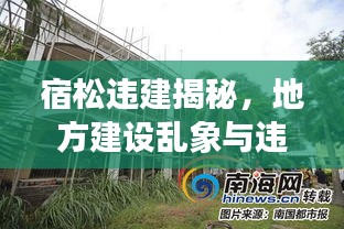 宿松违建揭秘，地方建设乱象与违规建筑现象关注报道