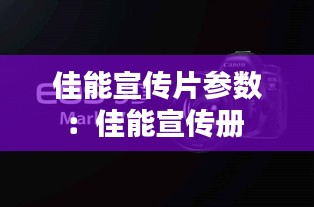 佳能宣传片参数：佳能宣传册 