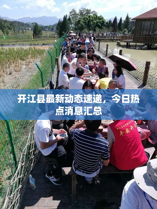 开江县最新动态速递，今日热点消息汇总