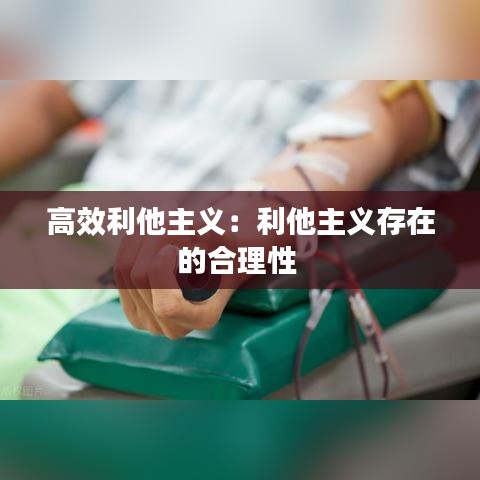 高效利他主义：利他主义存在的合理性 