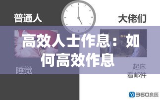 高效人士作息：如何高效作息 