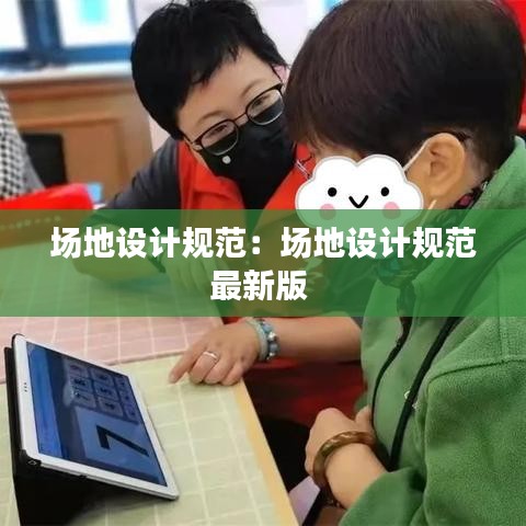 场地设计规范：场地设计规范最新版 