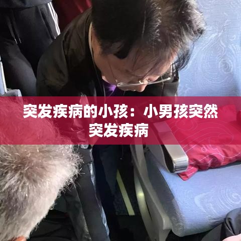 突发疾病的小孩：小男孩突然突发疾病 