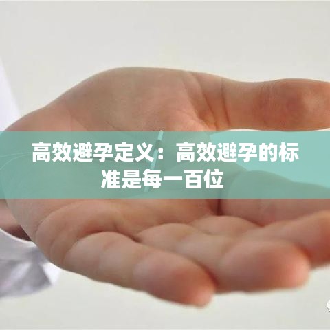 高效避孕定义：高效避孕的标准是每一百位 