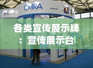 各类宣传展示牌：宣传展示台 