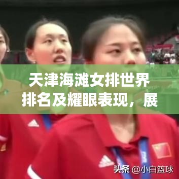 天津海滩女排世界排名及耀眼表现，展现实力与风采！