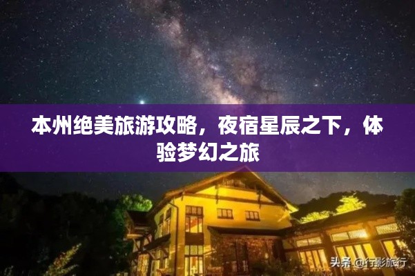 本州绝美旅游攻略，夜宿星辰之下，体验梦幻之旅