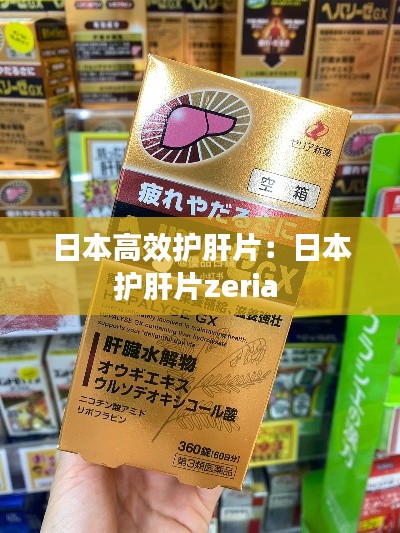 日本高效护肝片：日本护肝片zeria 