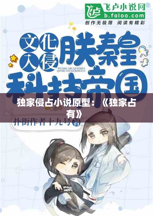 独家侵占小说原型：《独家占有》 