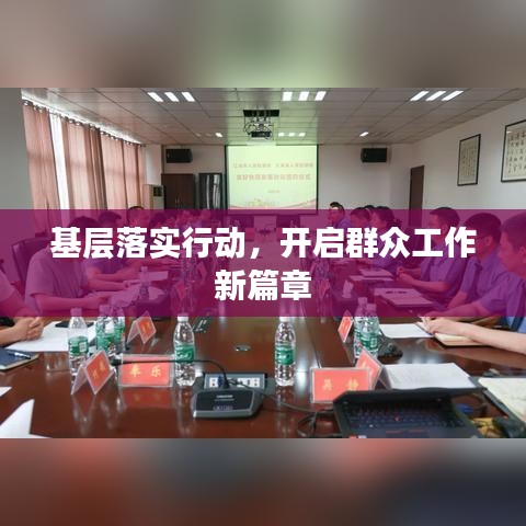 基层落实行动，开启群众工作新篇章