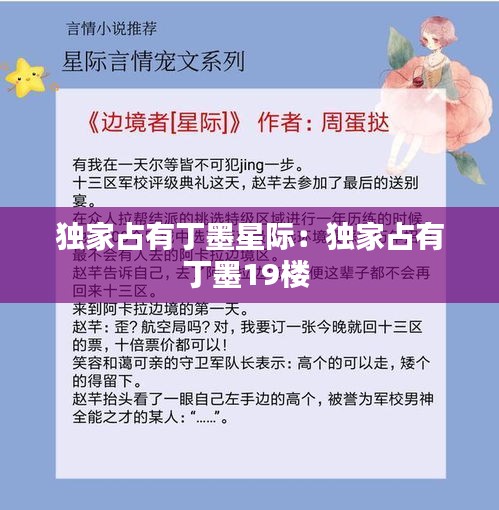 独家占有丁墨星际：独家占有丁墨19楼 