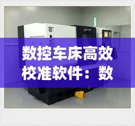 数控车床高效校准软件：数控机床校正有什么技巧 